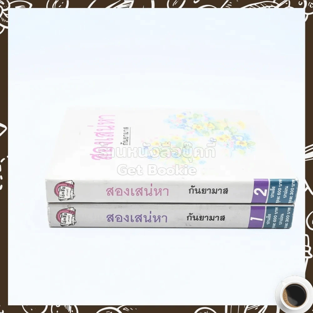 สองเสน่หา 2 เล่มจบ - กันยามาส รูปที่ 2