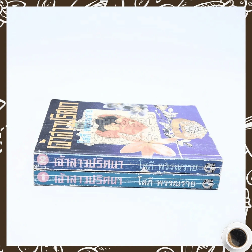 เจ้าสาวปริศนา 2 เล่มจบ - โสภี พรรณราย รูปที่ 2