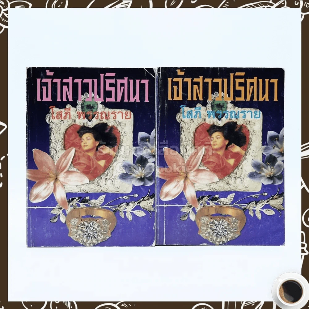 เจ้าสาวปริศนา 2 เล่มจบ - โสภี พรรณราย รูปที่ 1