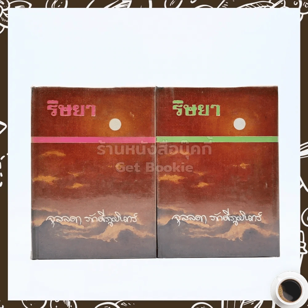 ริษยา 2 เล่มจบ - จุลลดา ภักดีภูมินทร์ รูปที่ 1