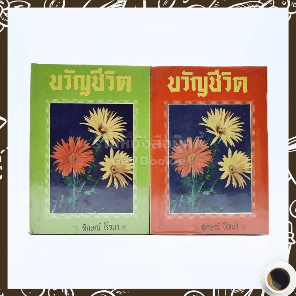 ขวัญชีวิต 2 เล่มจบ - ลักษณ์ โรจนา รูปที่ 1