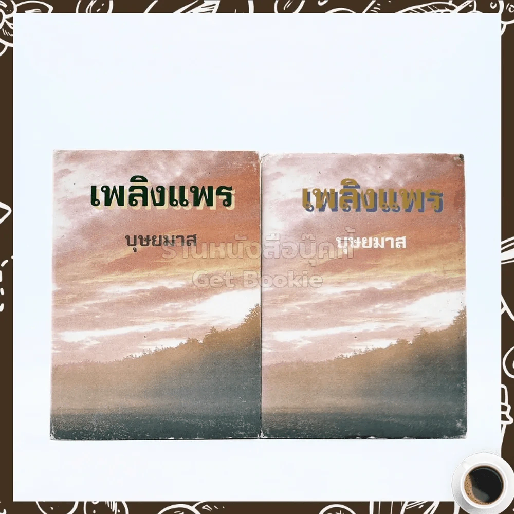 เพลิงแพร 2 เล่มจบ - บุษยมาส รูปที่ 1