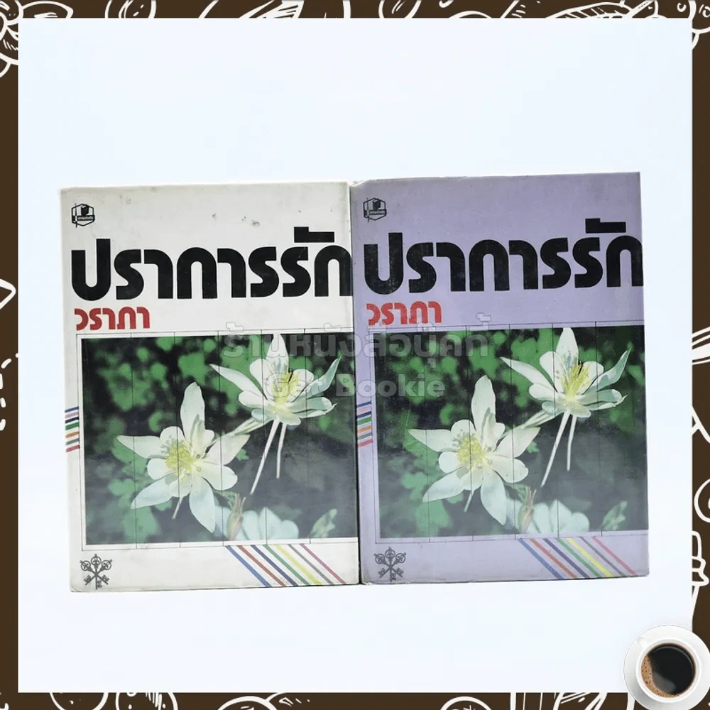ปราการรัก 2 เล่มจบ - วราภา รูปที่ 1