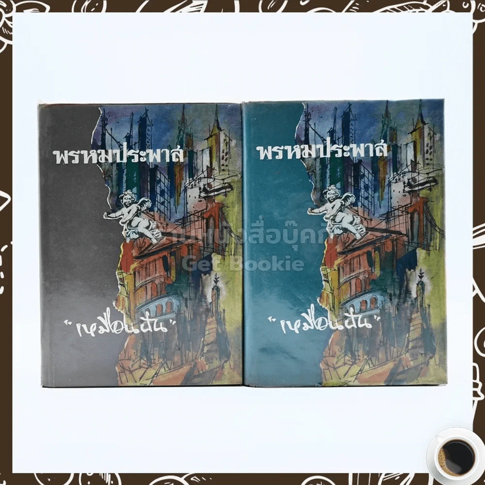 พรหมประพาส 2 เล่มจบ - เหมือนฝัน รูปที่ 1