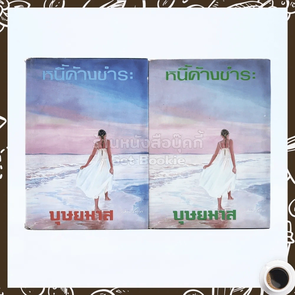 หนี้ค้างชำระ 2 เล่มจบ - บุษยมาส รูปที่ 1