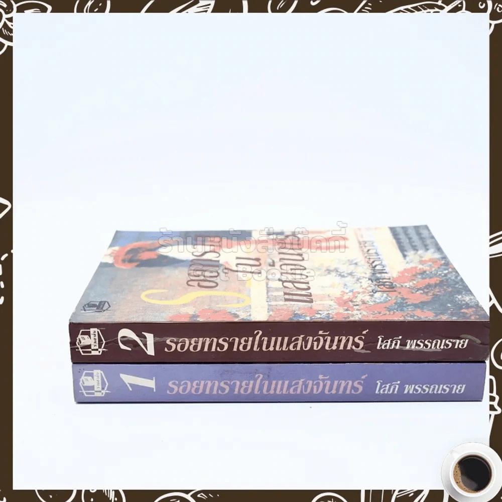 รอยทรายในแสงจันทร์ 2 เล่มจบ - โสภี พรรณราย รูปที่ 2