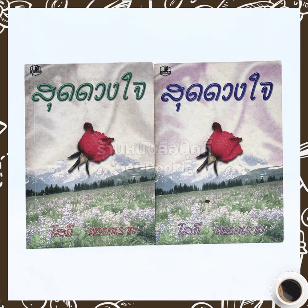 สุดดวงใจ 2 เล่มจบ - โสภี พรรณราย รูปที่ 1