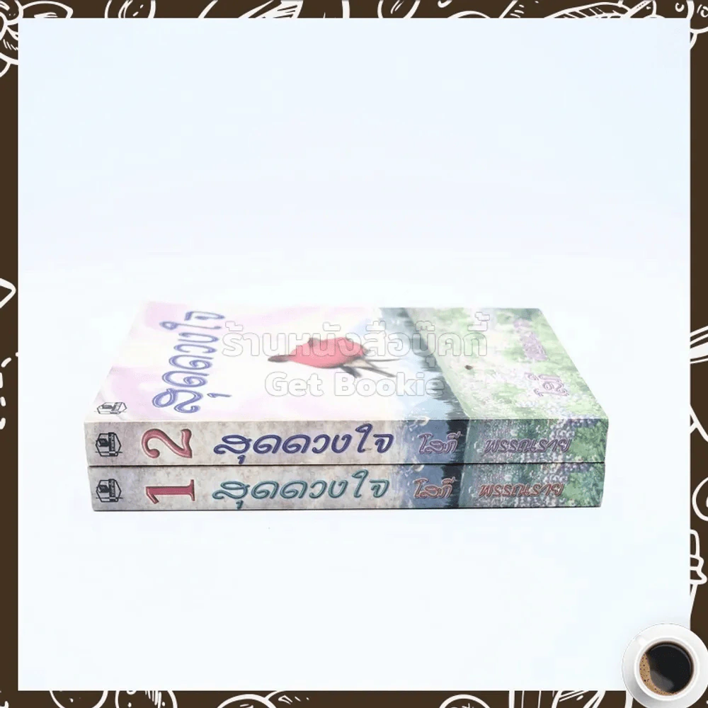 สุดดวงใจ 2 เล่มจบ - โสภี พรรณราย รูปที่ 2
