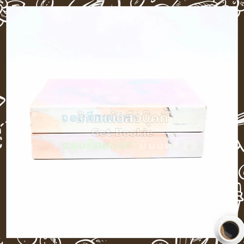 จอมศึกเสน่หา 2 เล่มจบ - ปิยบุตร รูปที่ 2