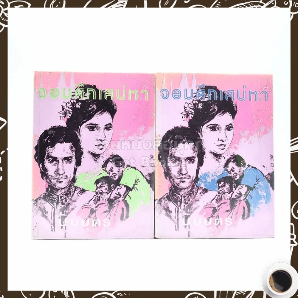 จอมศึกเสน่หา 2 เล่มจบ - ปิยบุตร รูปที่ 1