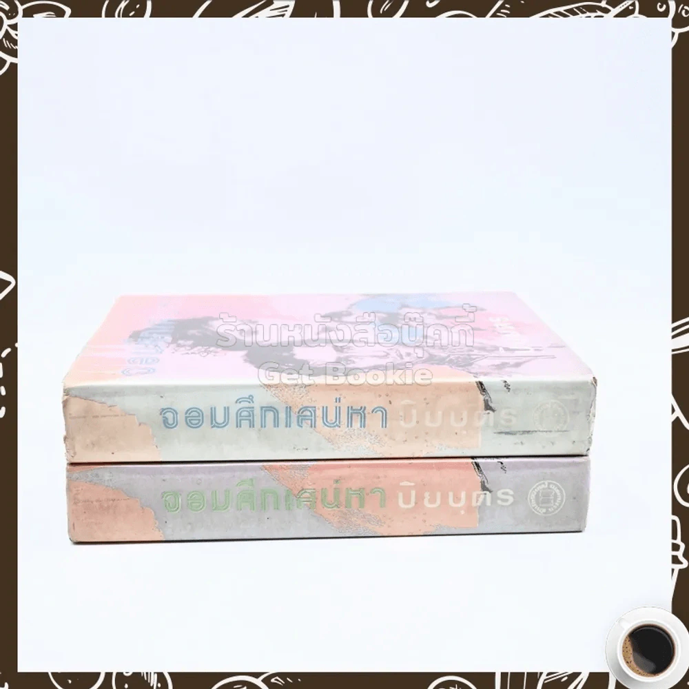 จอมศึกเสน่หา 2 เล่มจบ - ปิยบุตร รูปที่ 5