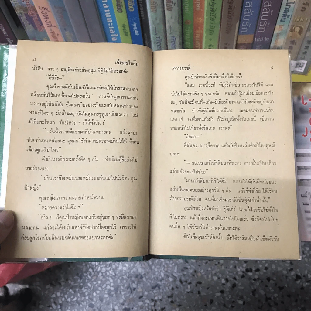 เจ้าชายในฝัน 2 เล่มจบ - สการะวาตี รูปที่ 10