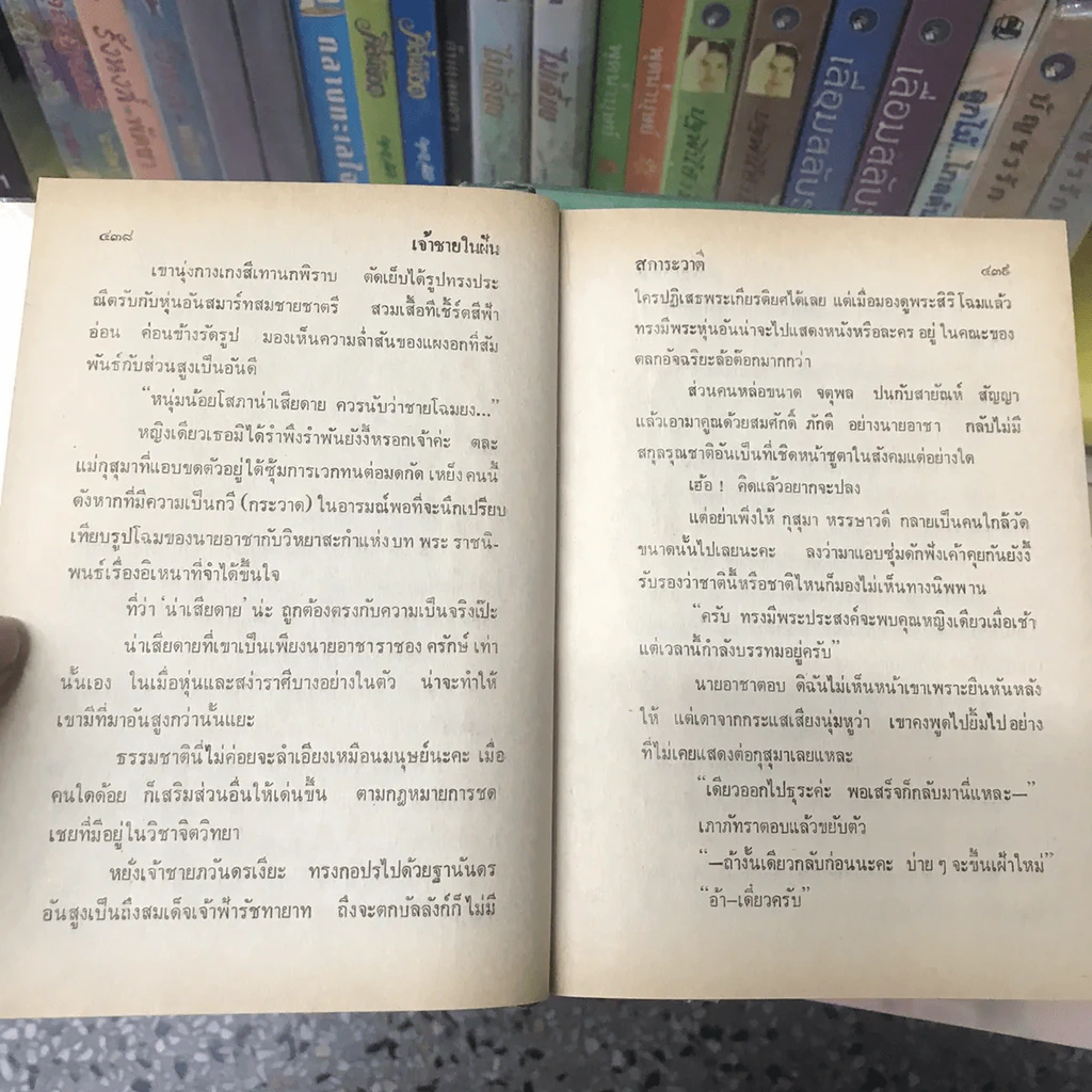 เจ้าชายในฝัน 2 เล่มจบ - สการะวาตี รูปที่ 14