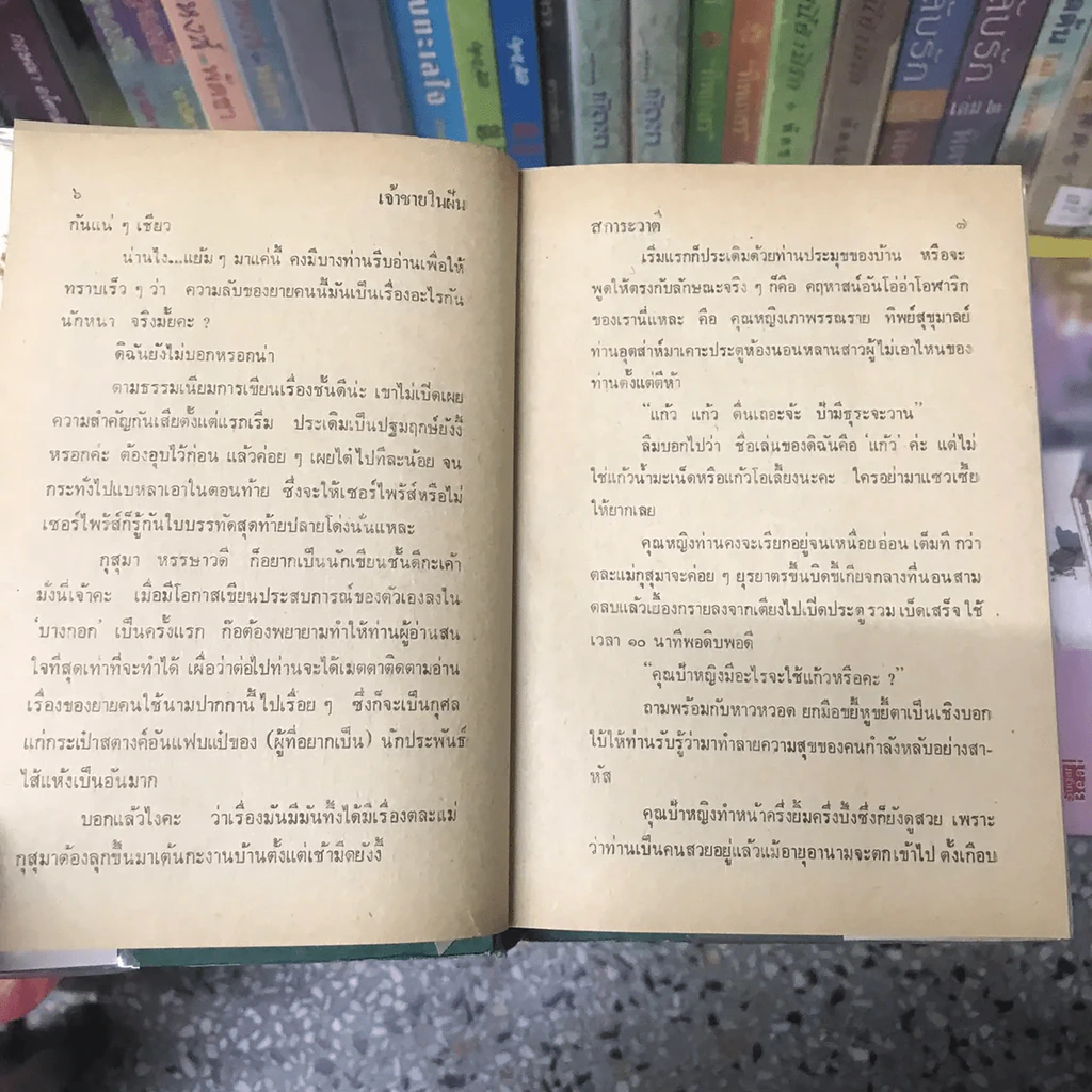 เจ้าชายในฝัน 2 เล่มจบ - สการะวาตี รูปที่ 9