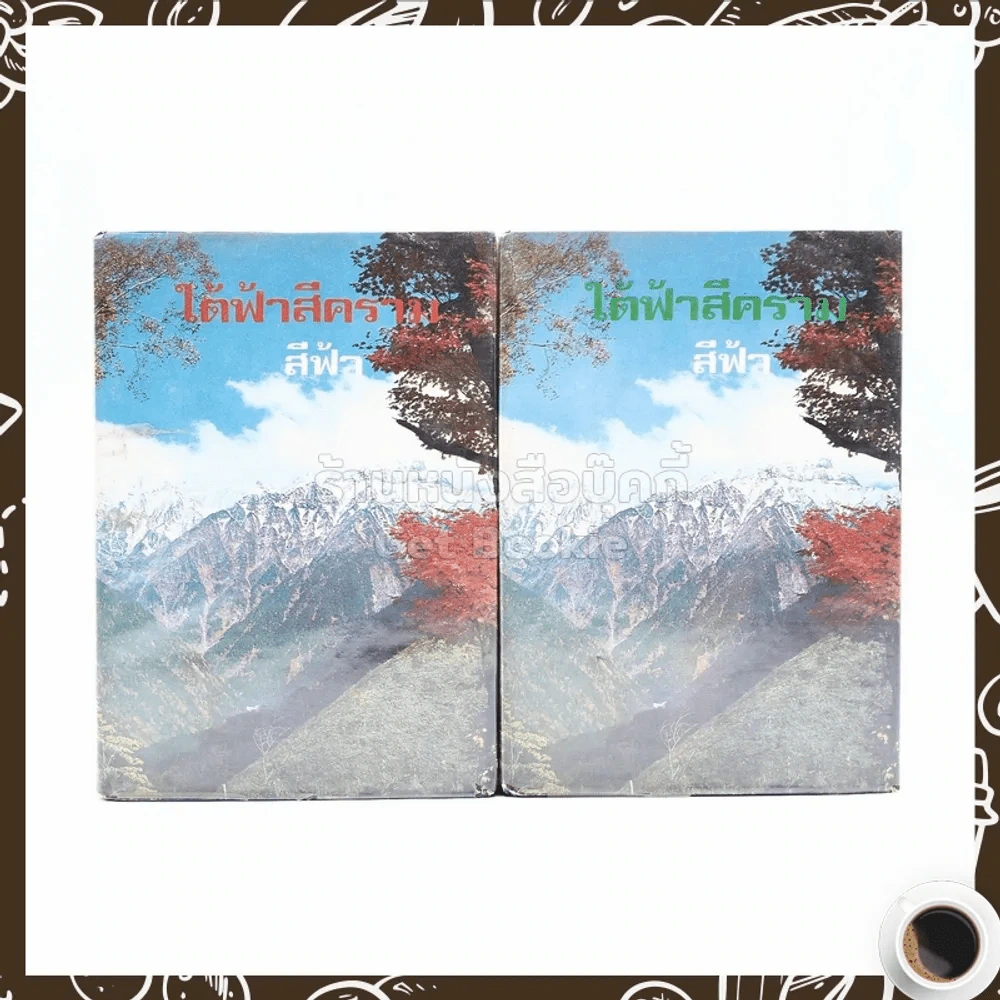 ใต้ฟ้าสีคราม 2 เล่มจบ - สีฟ้า รูปที่ 1