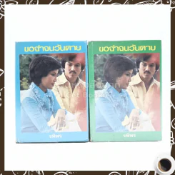 ขอจำจนวันตาย 2 เล่มจบ - รพีพร รูปที่ 1