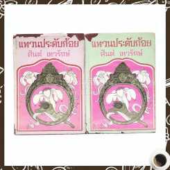 แหวนประดับก้อย 2 เล่มจบ - สันต์ เทวรักษ์ รูปที่ 1