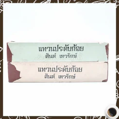 แหวนประดับก้อย 2 เล่มจบ - สันต์ เทวรักษ์ รูปที่ 2