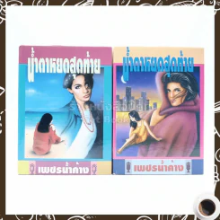 น้ำตาหยดสุดท้าย 2 เล่มจบ - เพชรน้ำค้าง รูปที่ 1