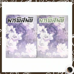 มารพิสมัย 2 เล่มจบ - ชอุ่ม ปัญจพรรค์ รูปที่ 1