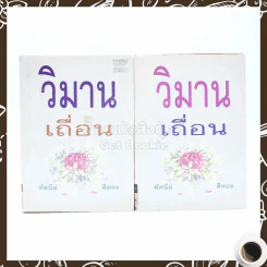 วิมานเถื่อน 2 เล่มจบ - ทัศนีย์ สีทอง (ปกแข็ง) รูปที่ 1