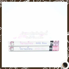 วิมานเถื่อน 2 เล่มจบ - ทัศนีย์ สีทอง (ปกแข็ง) รูปที่ 2