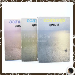 อวสานอสูร 3 เล่มจบ - บุษยมาส รูปที่ 1