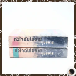 หัวใจฉันไม่ขาย 2 เล่มจบ - บุษยมาส รูปที่ 2