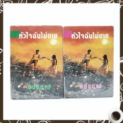 หัวใจฉันไม่ขาย 2 เล่มจบ - บุษยมาส รูปที่ 1