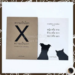 ความเป็นโลก X ความเป็นเรา เล่ม 1-2 รูปที่ 1