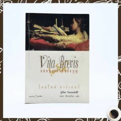 จดหมายรักถึงนักบุญ Vita Brevis - โยสไตน์ การ์เดอร์ (ผู้เขียน โลกของโซฟี)