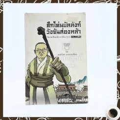 ศึกโค่นบัลลังก์วังจันส่องหล้า นิยายเสียดสีการเมือง จาก ผู้จัดการ - สงฆ์ไสย อวสานอโศก รูปที่ 1