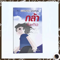 กล้าที่จะก้าว - Cartoon รูปที่ 1