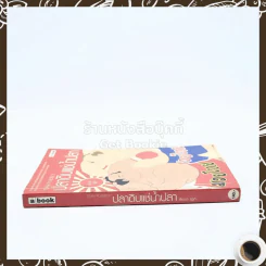 ปลาดิบแช่น้ำปลา - เรียวตะ ซูซูกิ รูปที่ 2