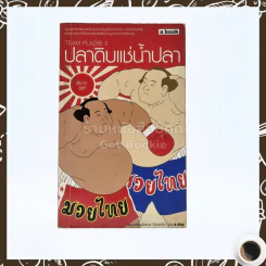 ปลาดิบแช่น้ำปลา - เรียวตะ ซูซูกิ รูปที่ 1