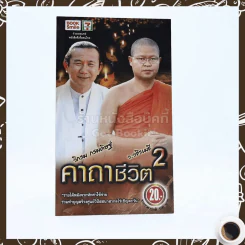 คาถาชีวิต 2 - วิกรม รูปที่ 1