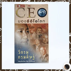 CEO มองซีอีโอโลก - วิกรม กรมดิษฐ์ รูปที่ 1