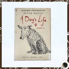 ชีวิตหมาๆ A Dog's Life - Peter Mayle ปรมารถ ตริศนัน แปล (พิมพ์ครั้งแรก) รูปที่ 1