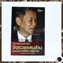 ทำการค้าอย่างไร จึงรวยแสนล้านของเจ้าสัว เฉลียว อยู่วิทยา รูปที่ 1