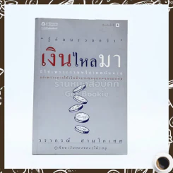 เงินไหลมา - วรากรณ์ สามโกเศศ รูปที่ 1