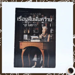 เรื่องสั้นฝันหวาน - จุรี โอศิริ รูปที่ 1