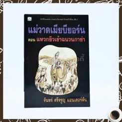 แม่วาดเมียบียอร์น ตอนแหวกยิวเข้าฉนวนกาซ่า - จันทร์ ศรีจรูญ แอนเดอร์สัน รูปที่ 1