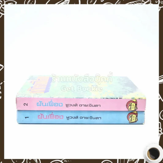 ฝันเฟื่อง 2 เล่มจบ - ชูวงศ์ ฉายะจินดา รูปที่ 2