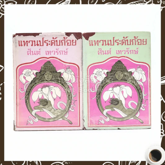 แหวนประดับก้อย 2 เล่มจบ - สันต์ เทวรักษ์ รูปที่ 1