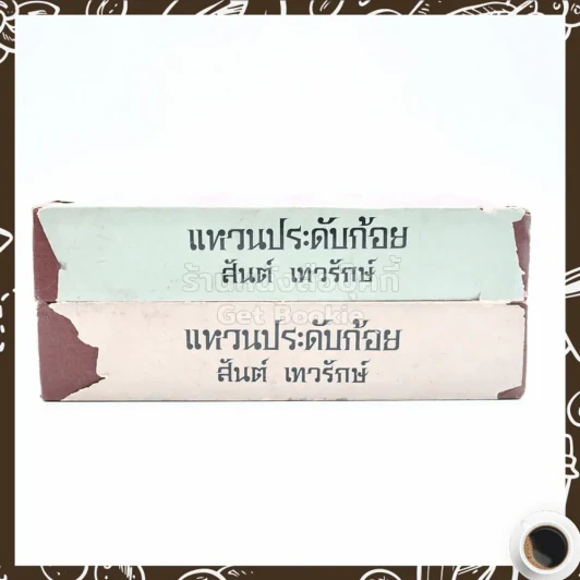 แหวนประดับก้อย 2 เล่มจบ - สันต์ เทวรักษ์ รูปที่ 2