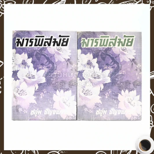 มารพิสมัย 2 เล่มจบ - ชอุ่ม ปัญจพรรค์ รูปที่ 1