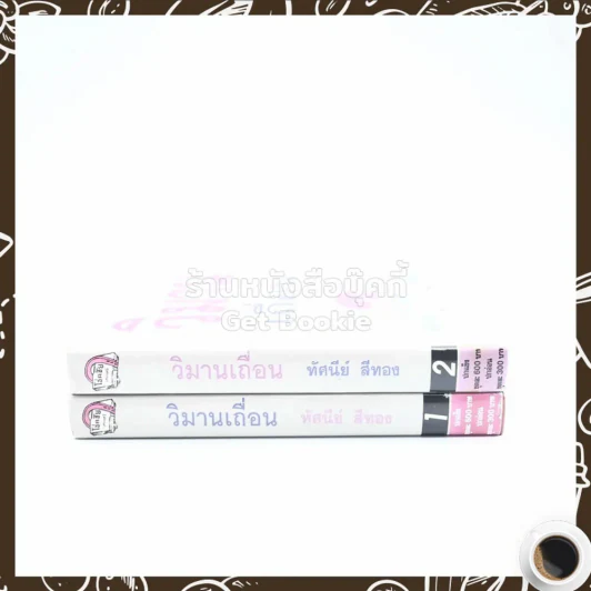 วิมานเถื่อน 2 เล่มจบ - ทัศนีย์ สีทอง (ปกแข็ง) รูปที่ 2