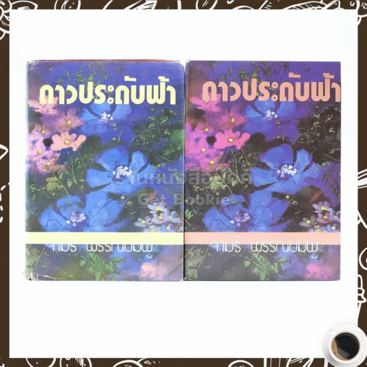 ดาวประดับฟ้า 2 เล่มจบ - จามรี พรรณชมพู รูปที่ 1