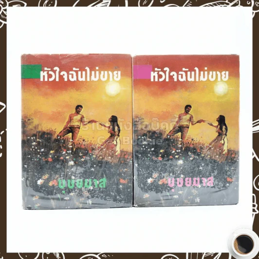 หัวใจฉันไม่ขาย 2 เล่มจบ - บุษยมาส รูปที่ 1