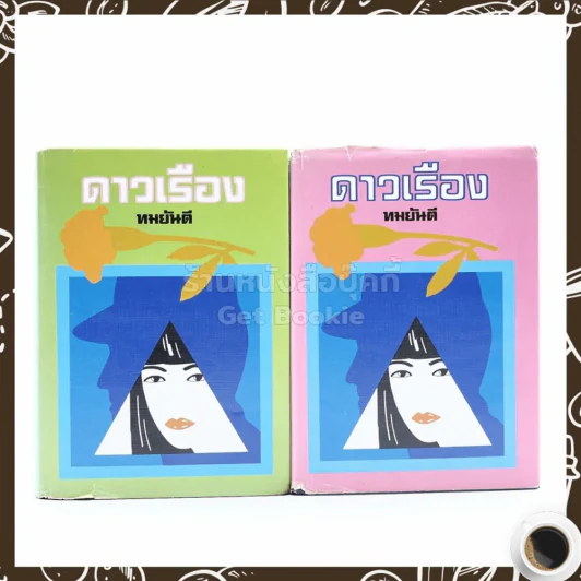 ดาวเรือง 2 เล่มจบ - ทมยันตี รูปที่ 1
